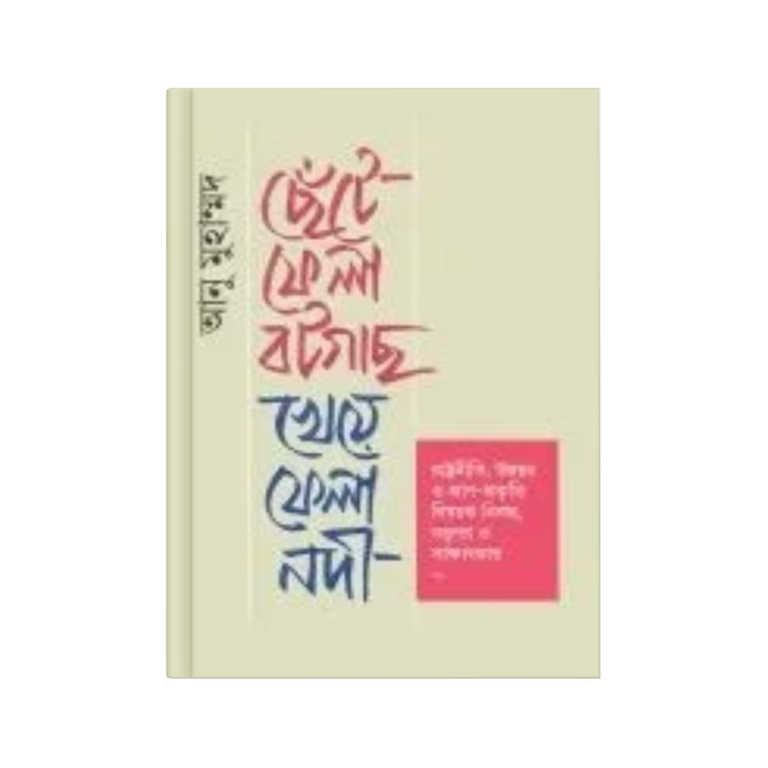 ছেঁটে ফেলা বটগাছ, খেয়ে ফেলা নদী