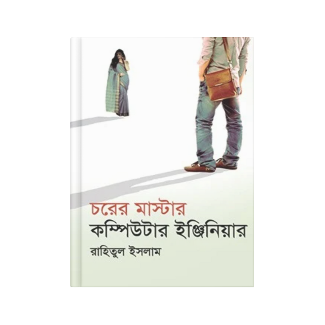 চরের মাস্টার কম্পিউটার ইঞ্জিনিয়ার