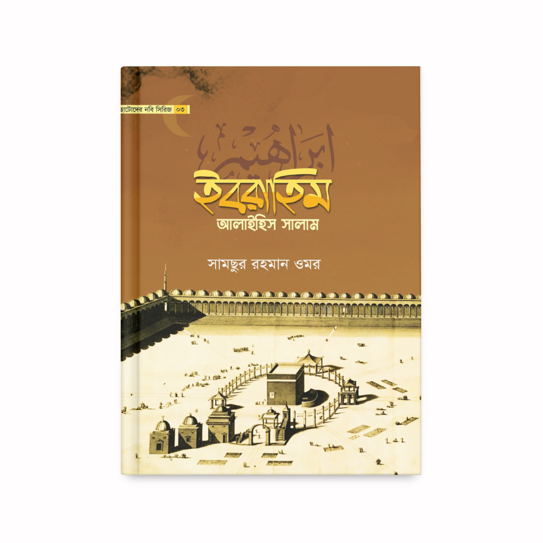 ছোটোদের নবি সিরিজ ০৩