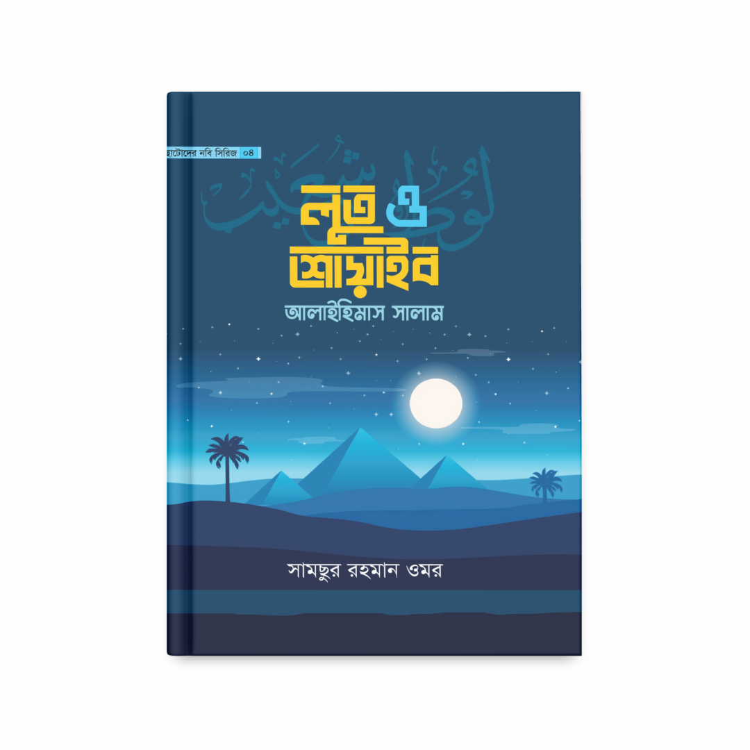 ছোটোদের নবি সিরিজ ০৪