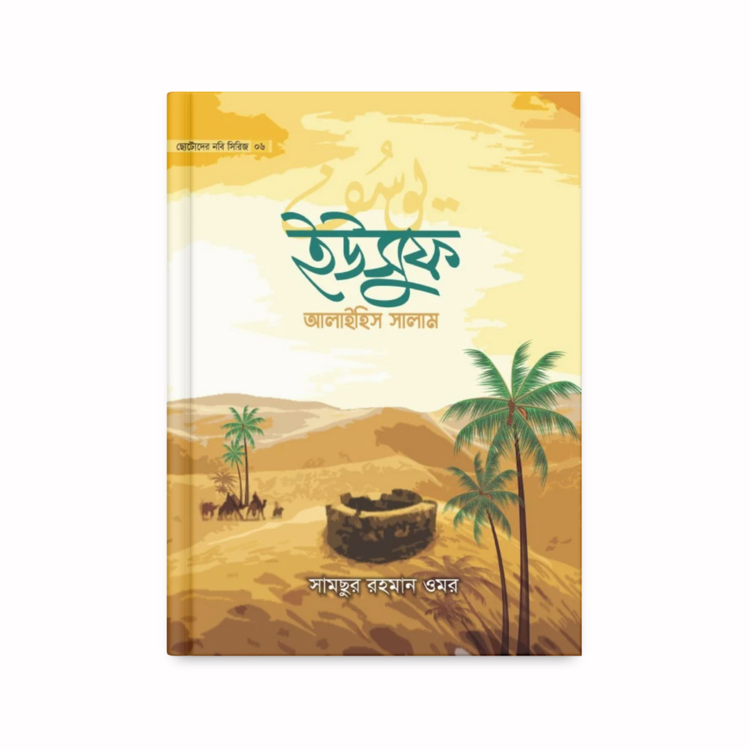 ছোটোদের নবি সিরিজ ০৬