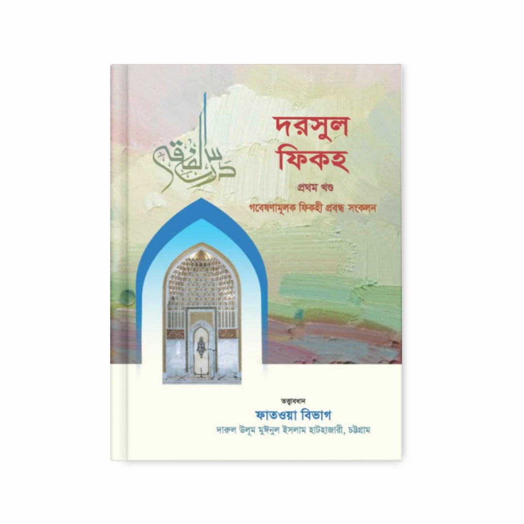 দরসুল ফিকহ (১ম ও ২য় খণ্ড)