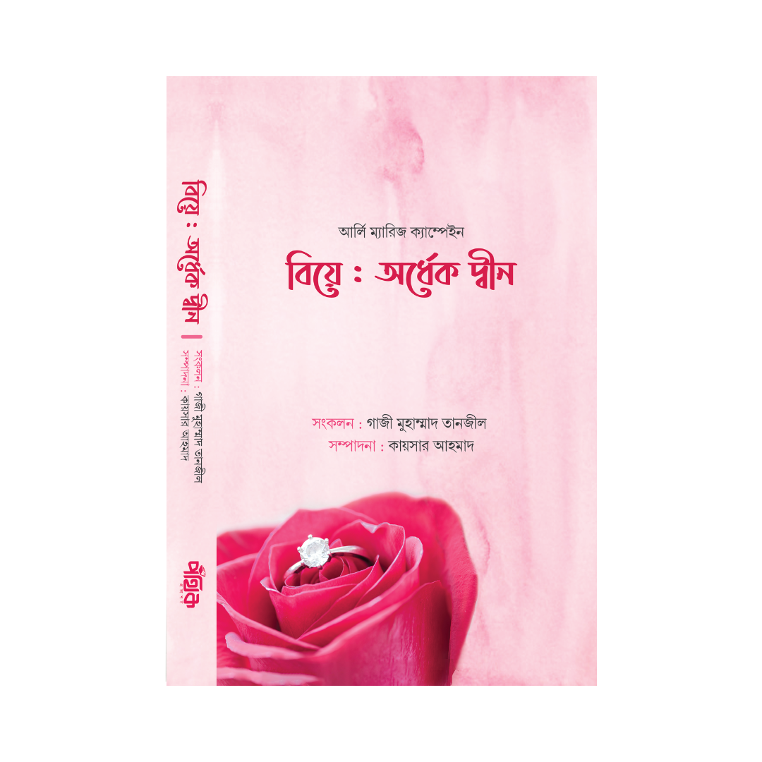 বিয়ে: অর্ধেক দ্বীন