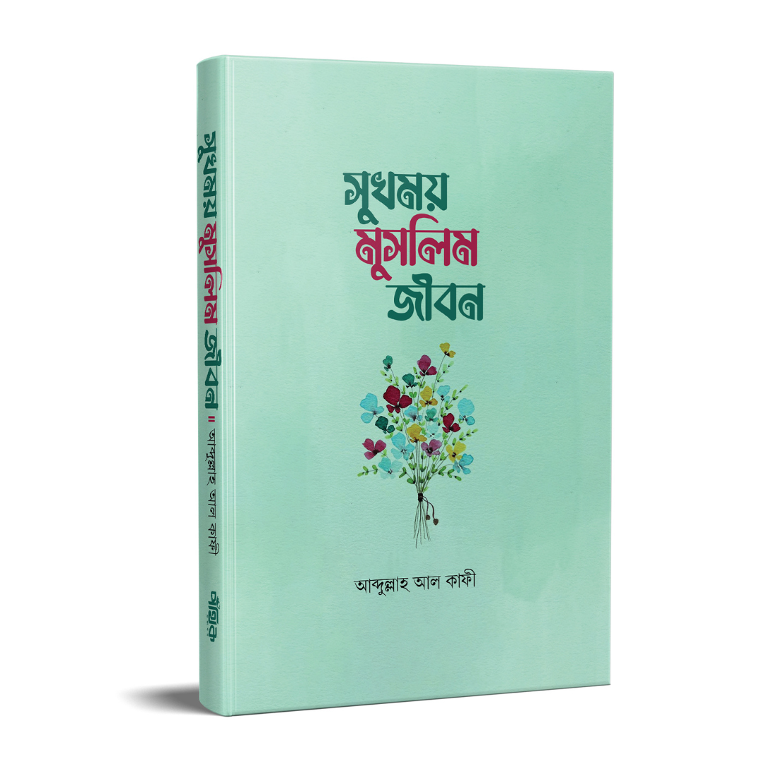 সুখময় সমাজ জীবন