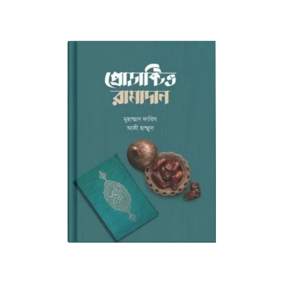প্রোডাক্টিভ রামাদান (পেপারব্যাক)