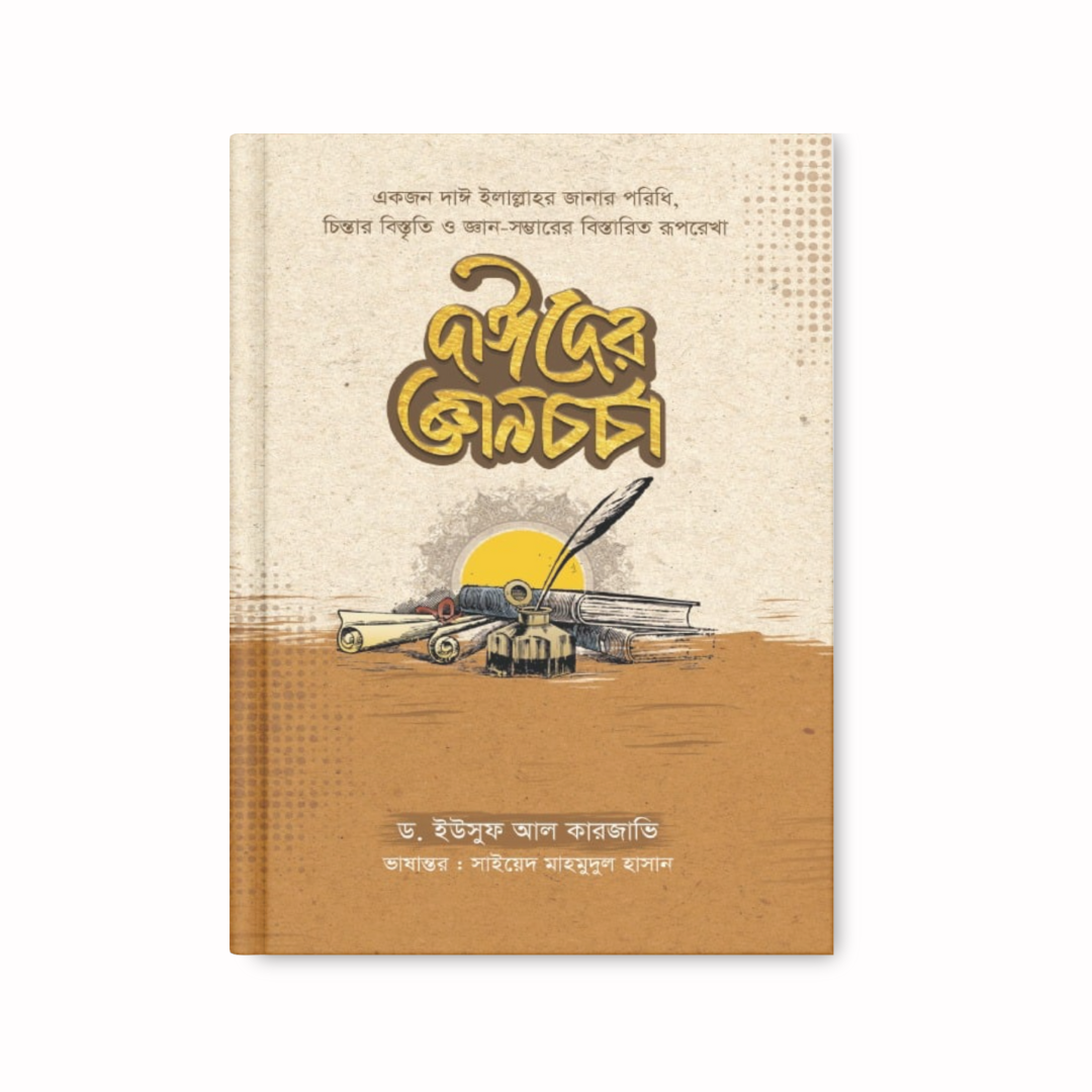 দাঈদের জ্ঞানচর্চা