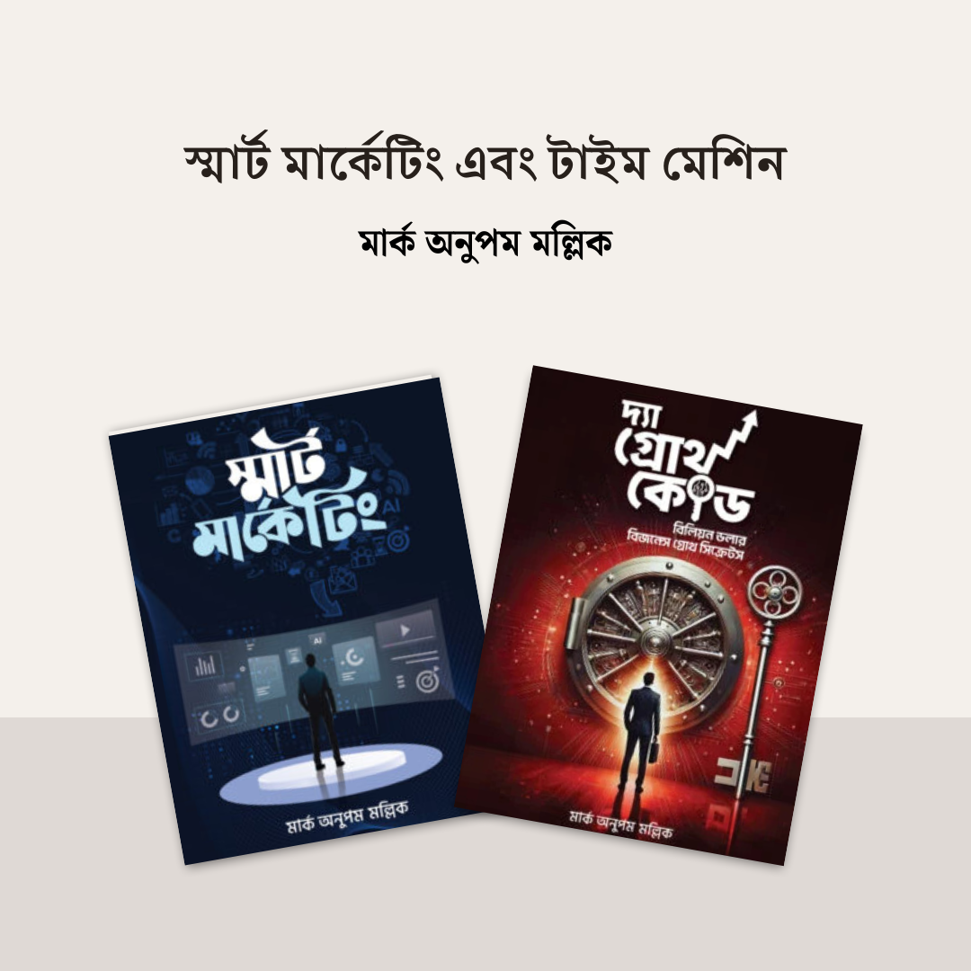 স্মার্ট মার্কেটিং এবং টাইম মেশিন ২টি বই