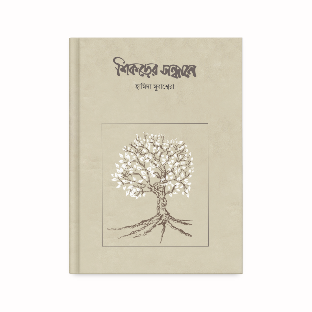 শিকড়ের সন্ধানে