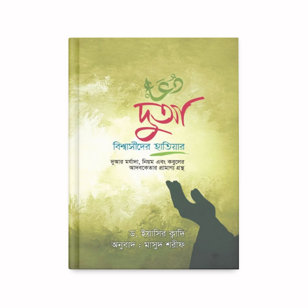 দুআ বিশ্বাসীদের হাতিয়ার