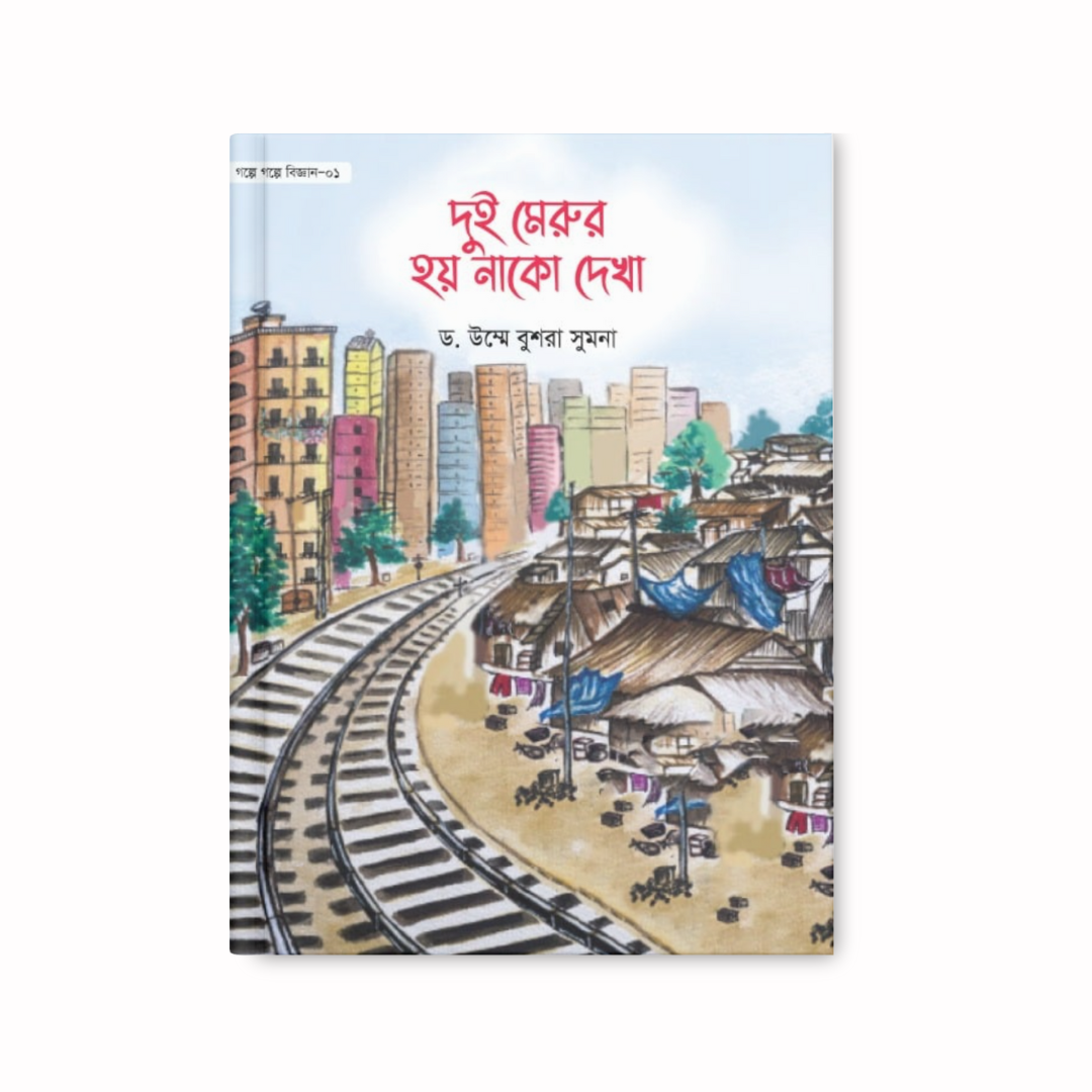 দুই মেরুর হয় নাকো দেখা (গল্পে গল্পে বিজ্ঞান-১)