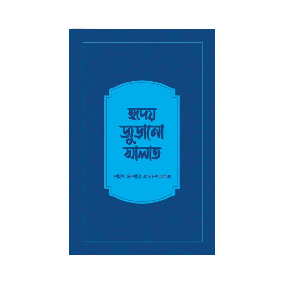 হৃদয়জুড়ানো সালাত