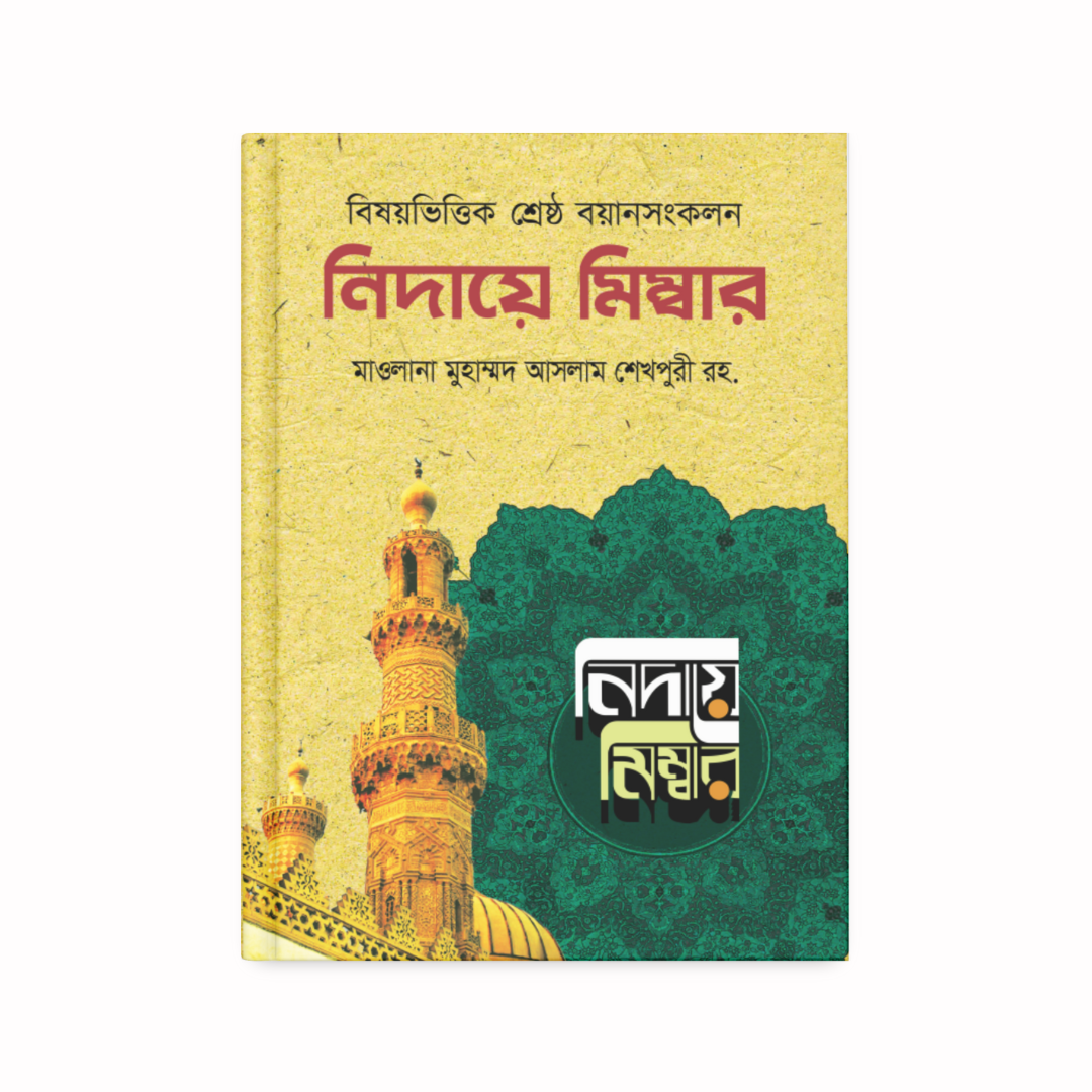 নিদায়ে মিম্বার (১-৮ খণ্ড)