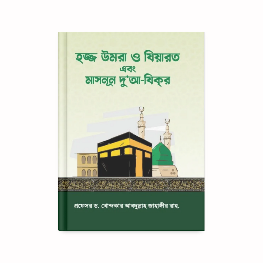 হজ্জ উমরা ও যিয়ারত