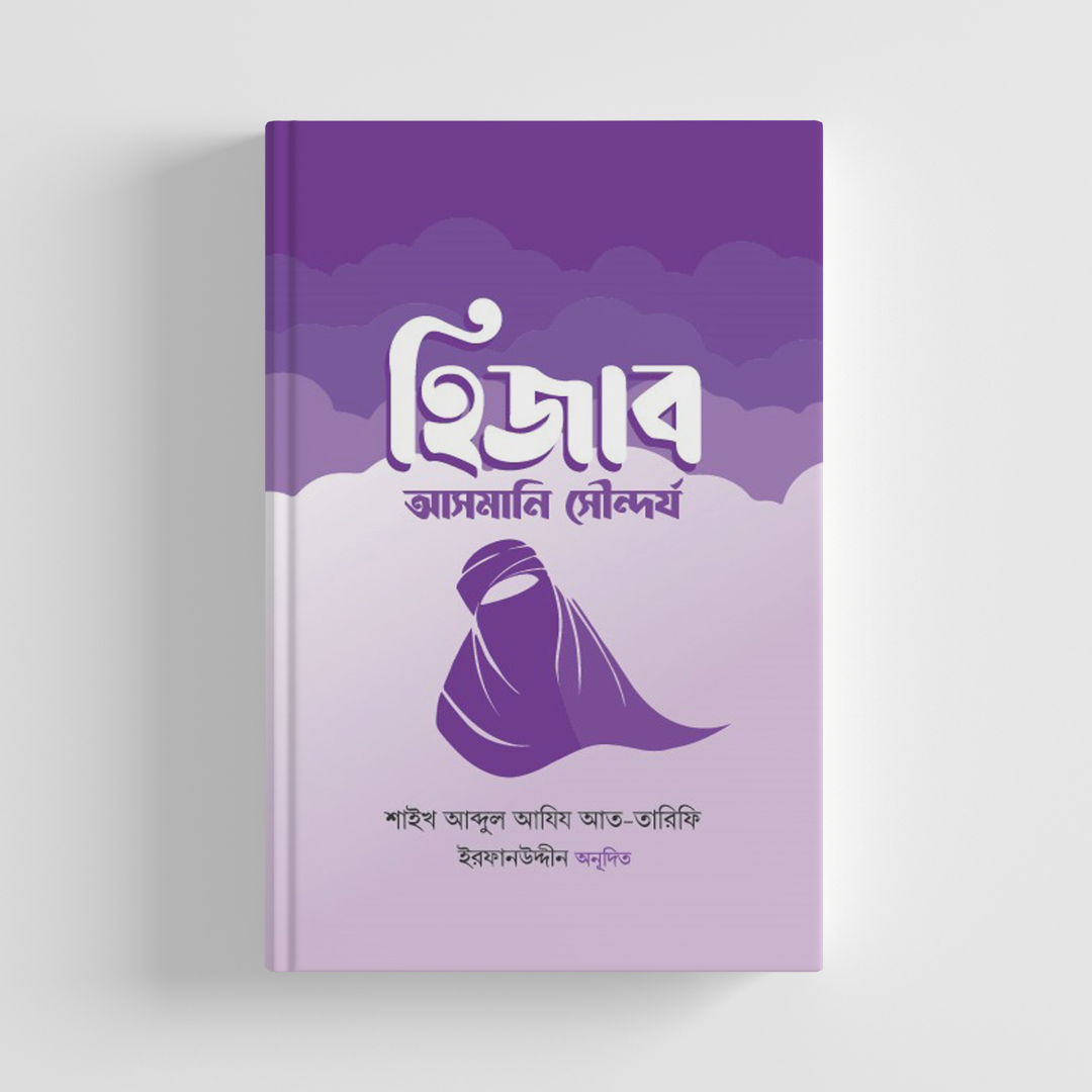 হিজাব : আসমানি নিরাপত্তা