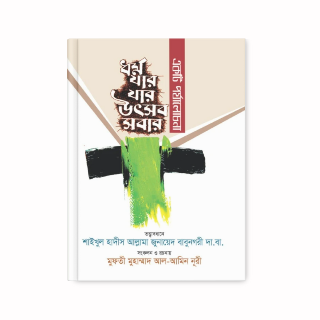 ধর্ম যার যার সর্বশ্রেষ্ঠ (একটি পর্যালোচনা)