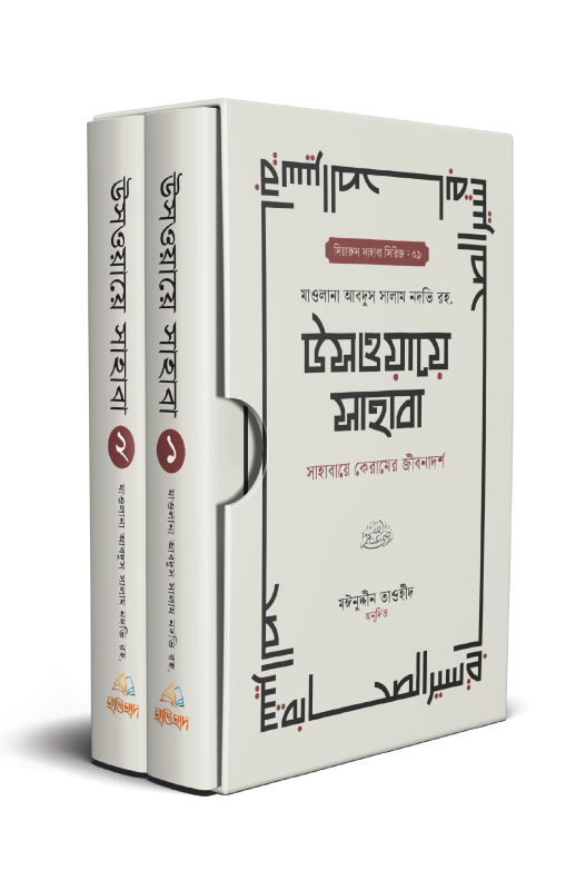 উসওয়ায়ে সাহাবা ১-২