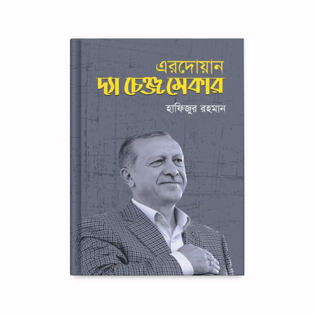 এরদোয়ান দ্যা চেঞ্জ মেকার
