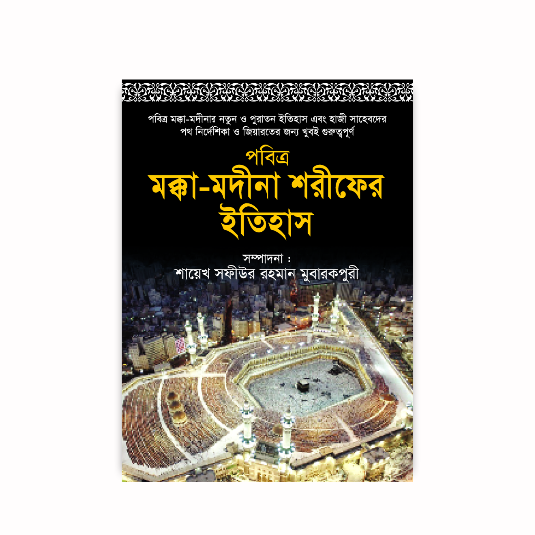 আদর্শ মক্কা-মদীনা শরীফের ইতিহাস (হার্ডকভার)