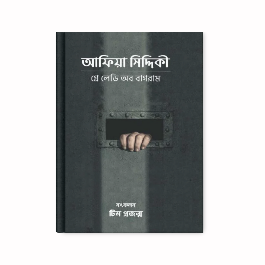 আফিয়া সিদ্দিকী | গ্রে লেডি অব বাগরাম
