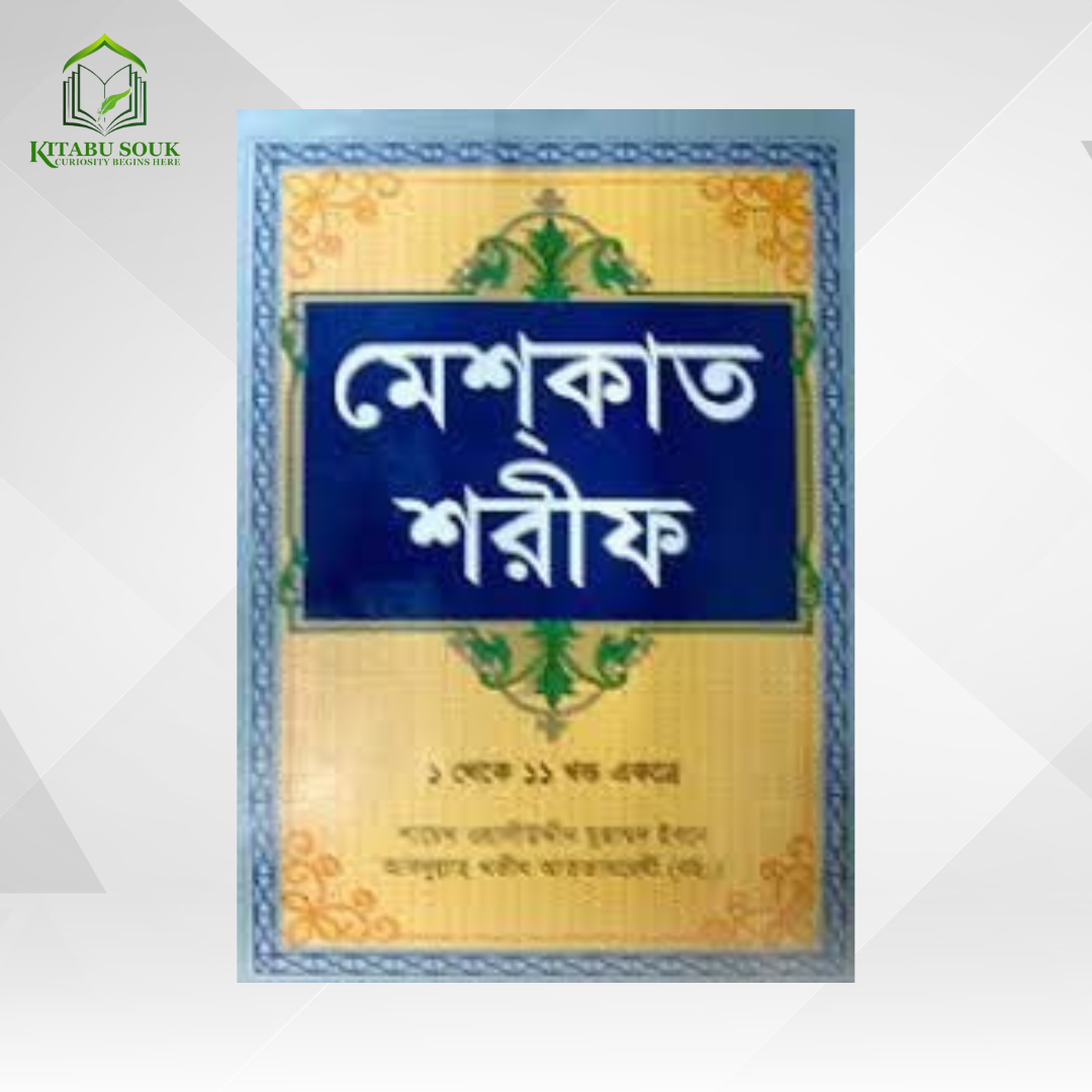 মেশকাত শরীফ (১ থেকে ১১ খণ্ড একত্রে) (হার্ডকভার)