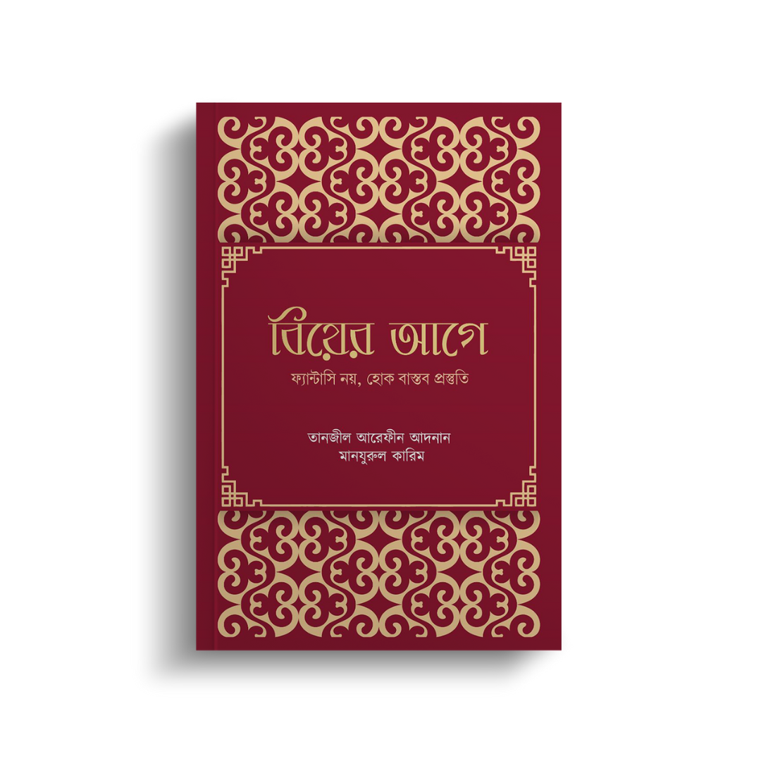 সাধারণ আগে (পেপারব্যাক)