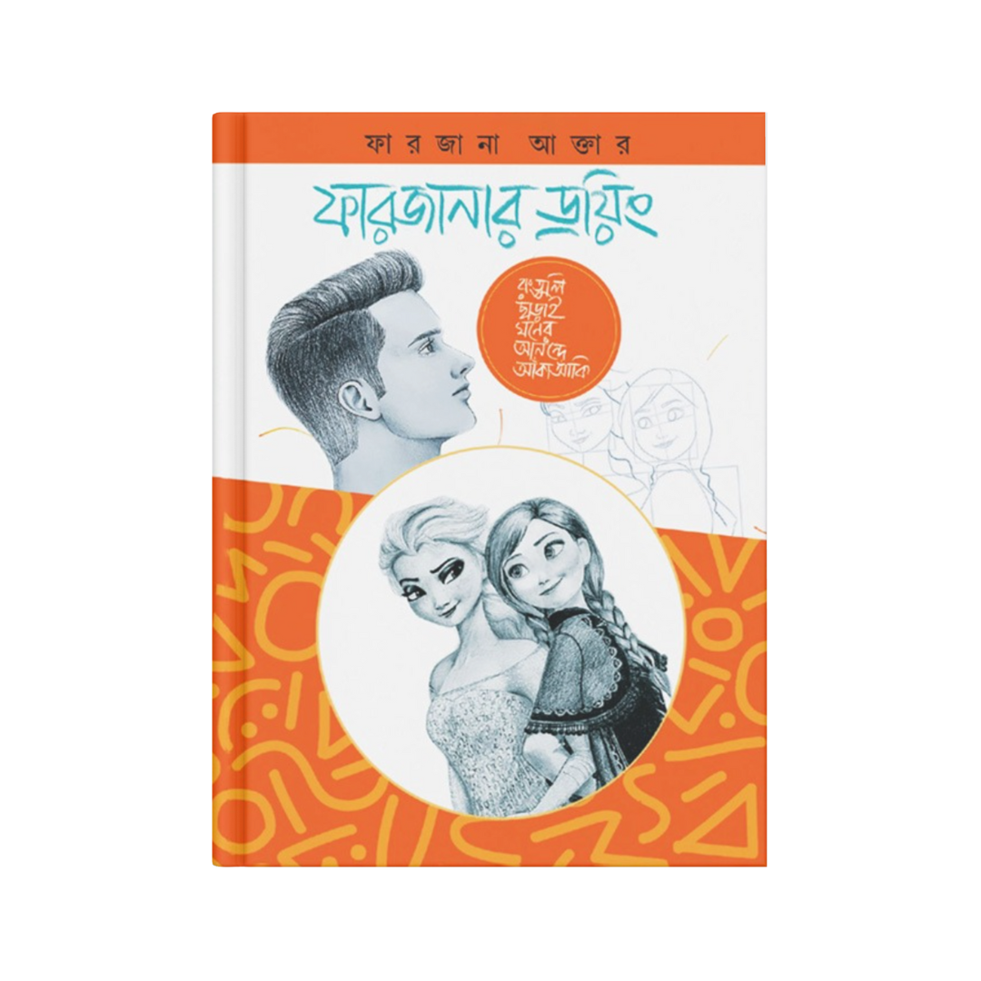 ফারজানার ড্রয়িং