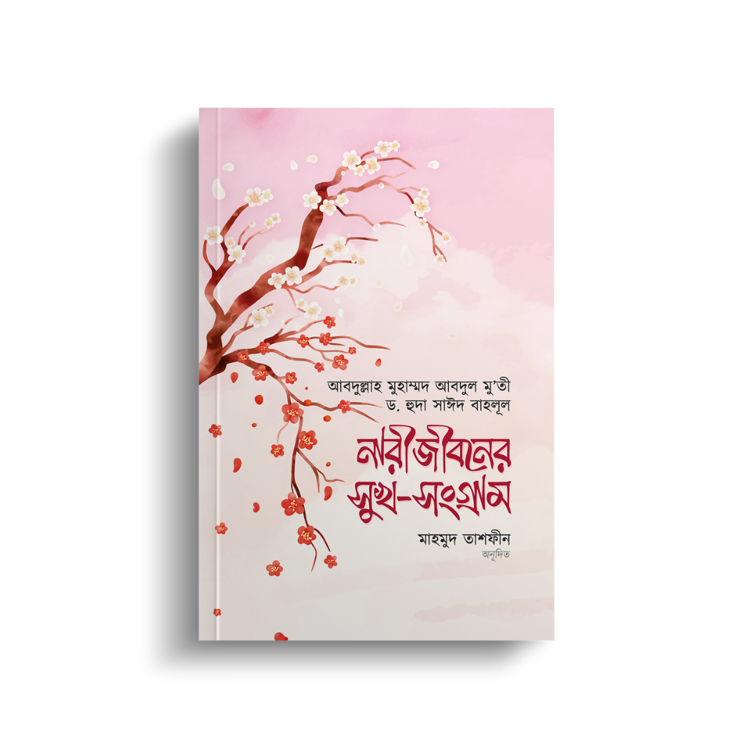 নারীজীবনের সুখ-সংগ্রাম (হার্ডভার)