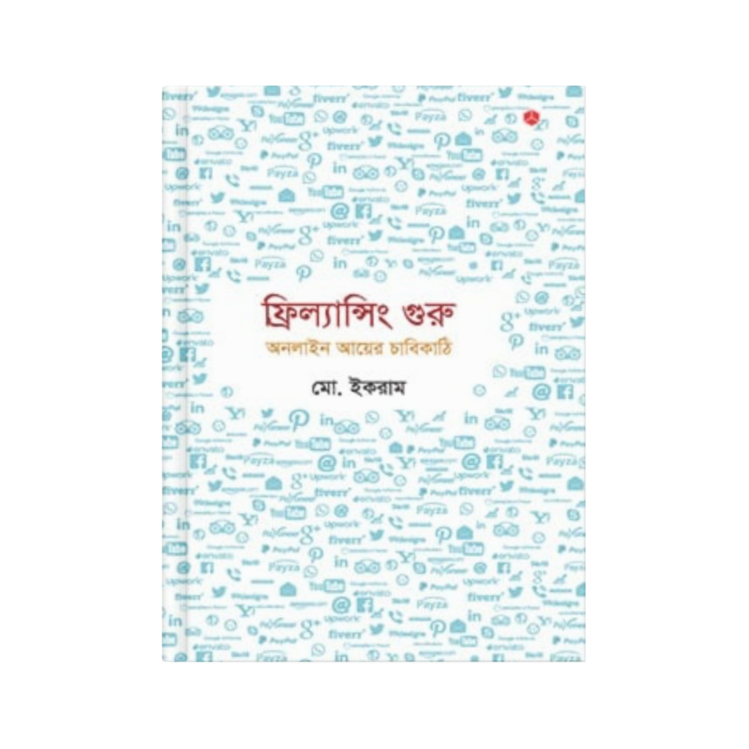 ফ্রিল্যান্সিং গুরু: অনলাইন আয়ের চাবিকাঠি