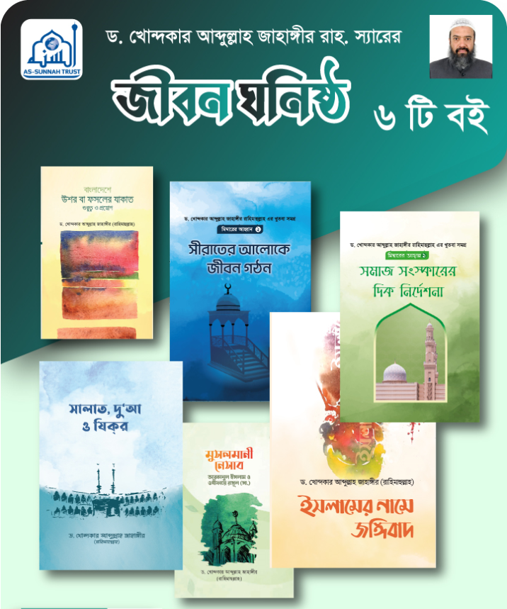 ৬ টি বইয়ের প্যাকেজ
