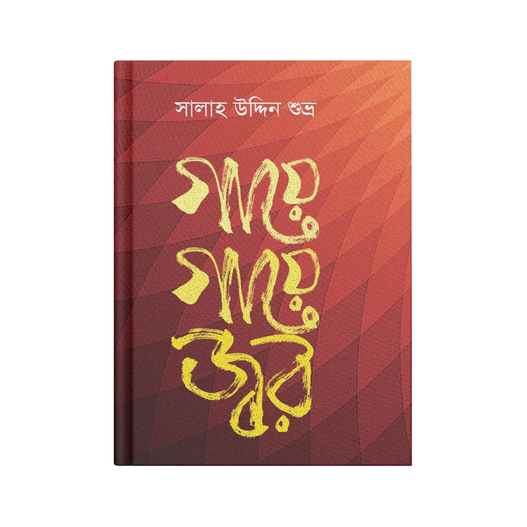 গায়ে গায়ে জ্বর