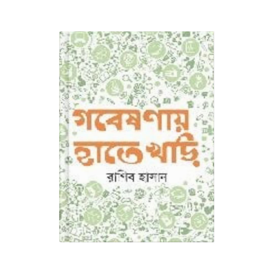 গবেষণায় হাতেখড়ি