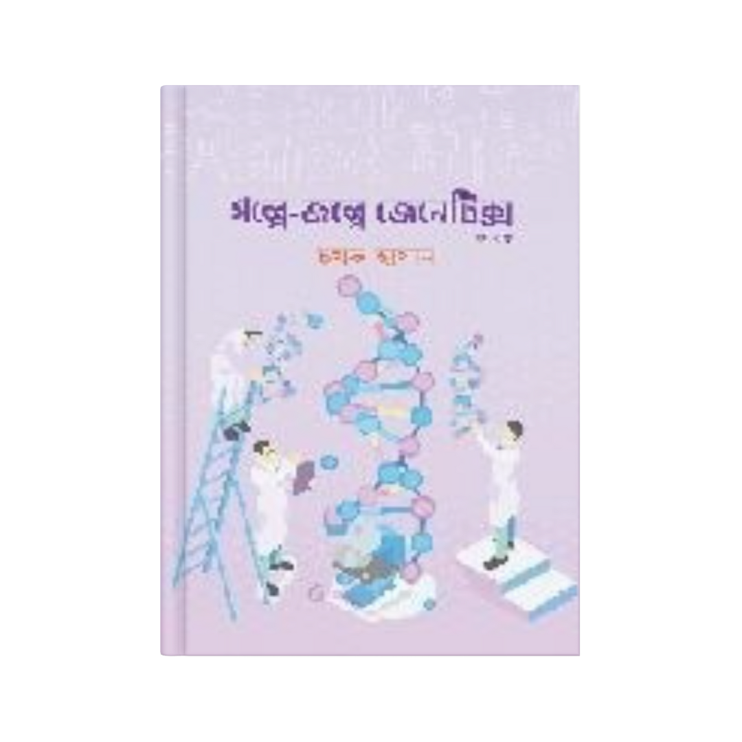 গল্পে-জল্পে জেনেটিক্স (২য় খণ্ড)