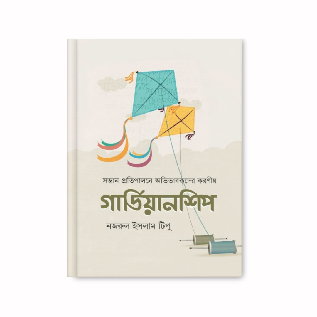 গার্ডিয়ানশিপ