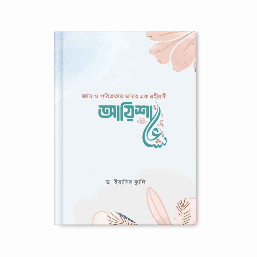 জ্ঞান ও পবিত্রতায় ভাস্বর এক মহীয়সী আয়িশা (রা.)