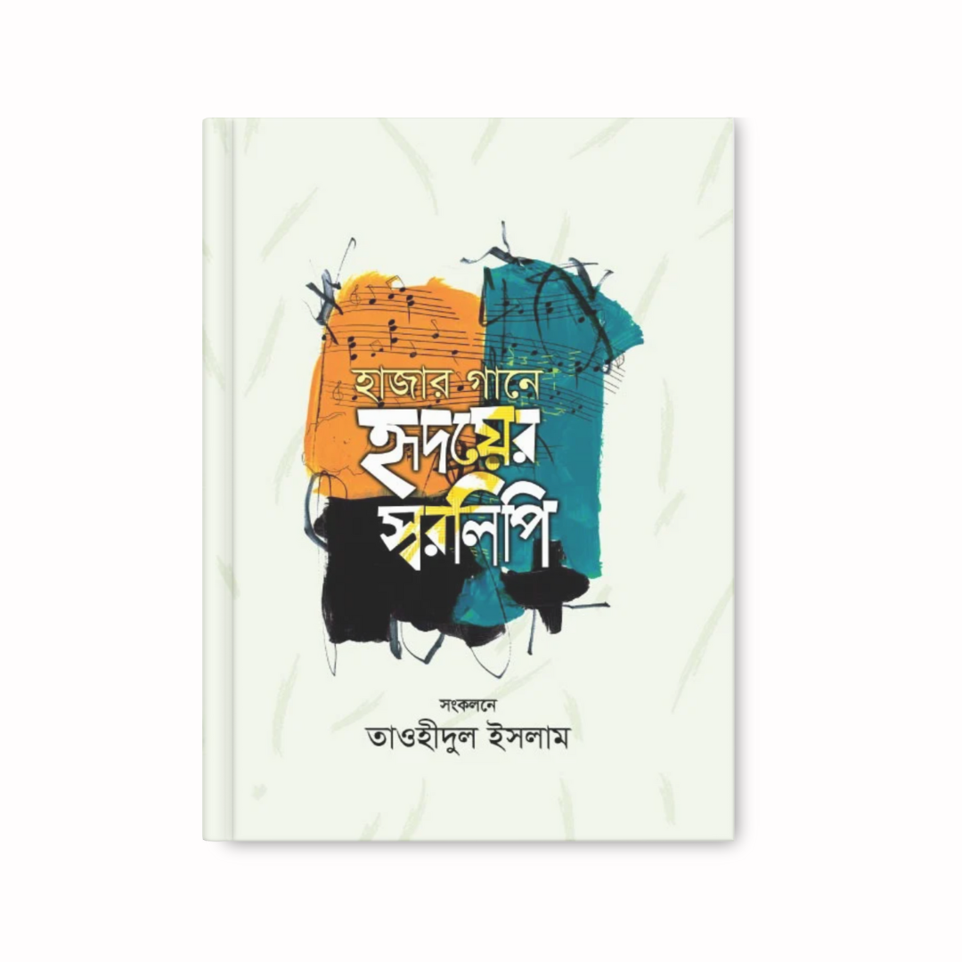 হাজার গানে হৃদয়ের স্বরলিপি