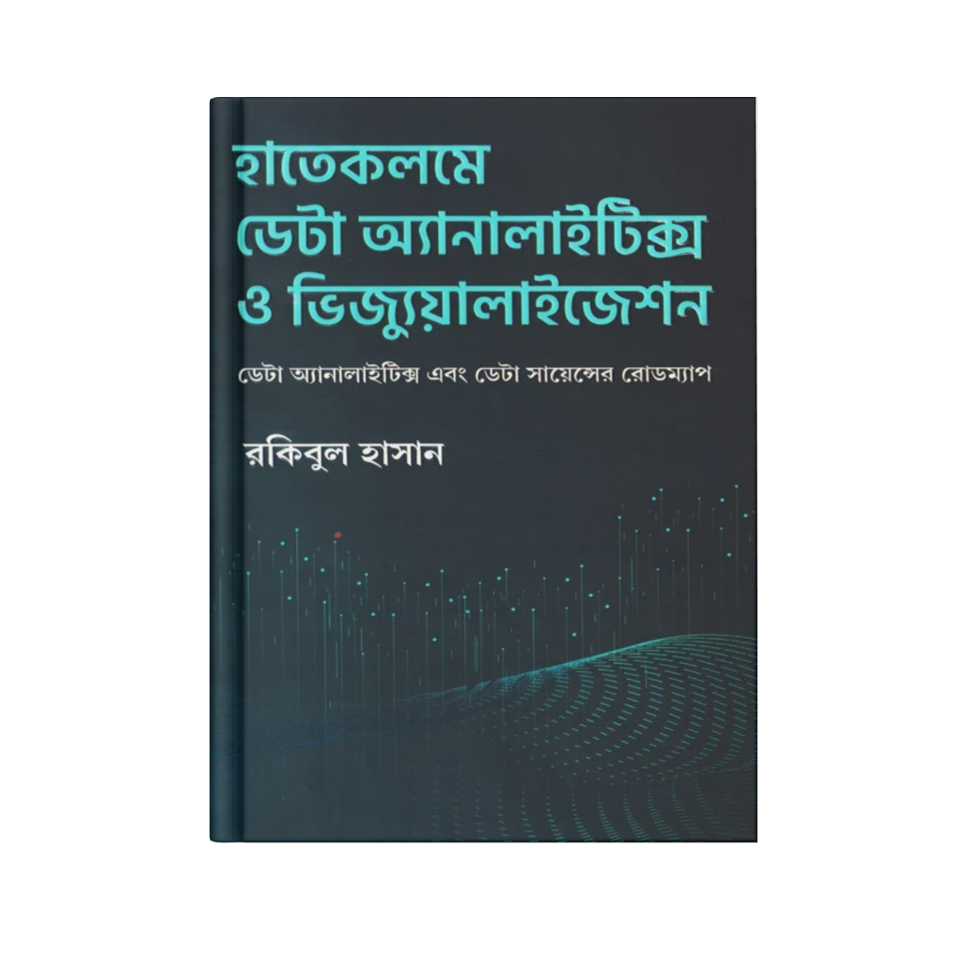 হাতেকলমে ডেটা অ্যানালাইটিক্স ও ভিজ্যুয়ালাইজেশন