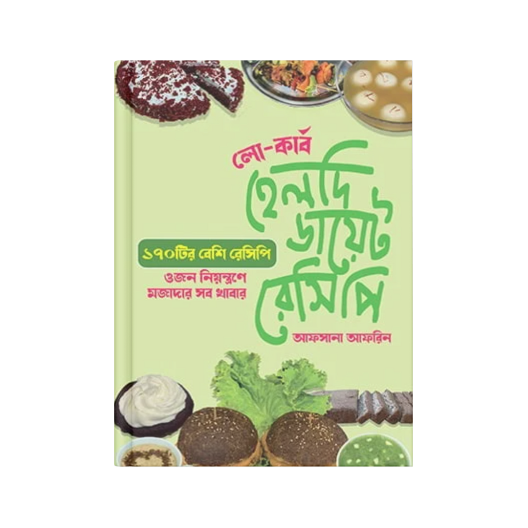 হেলদি ডায়েট রেসিপি