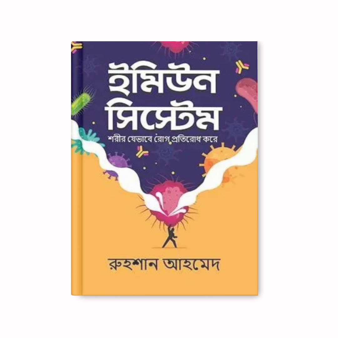 ইমিউন সিস্টেম