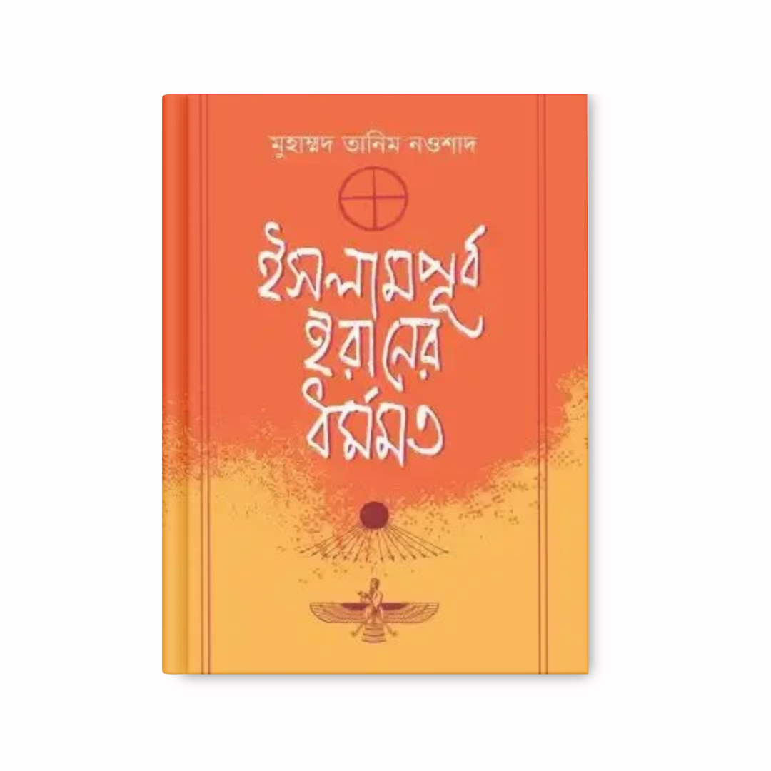 ইসলামপূর্ব ইরানের ধর্মমত