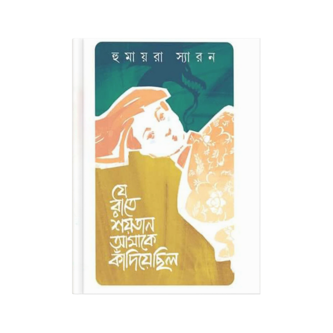 যে রাতে শয়তান আমাকে কাঁদিয়েছিল