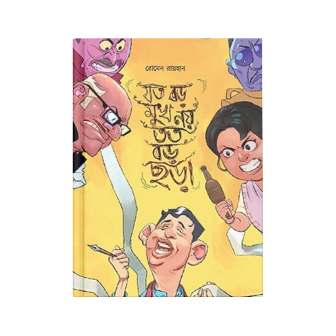 যত বড় মুখ নয় তত বড় ছড়া