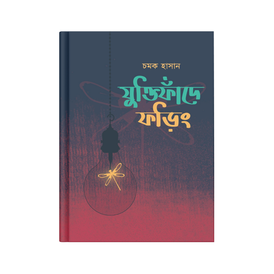 যুক্তিফাঁদে ফড়িং