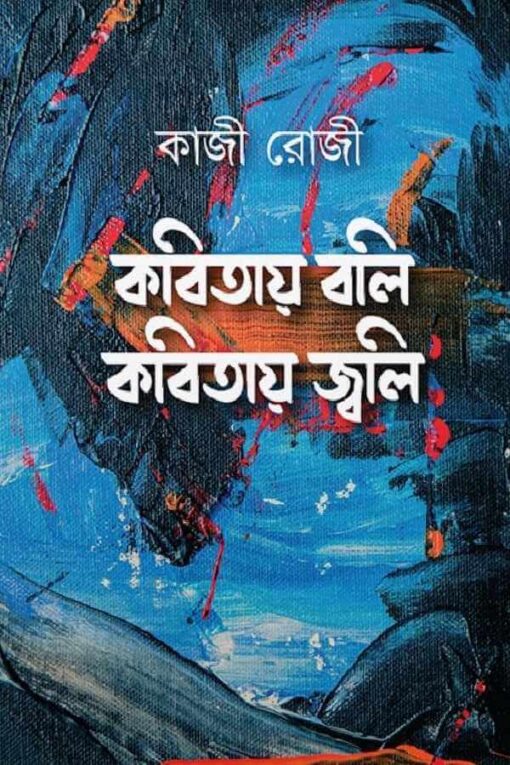কবিতায় বলি কবিতায় জ্বলি
