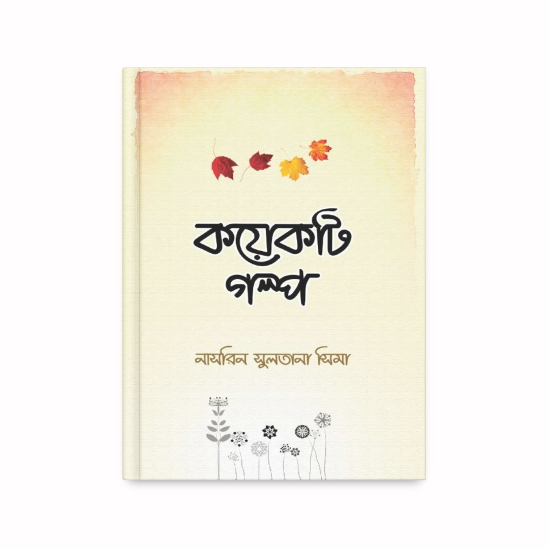 কয়েকটি গল্প
