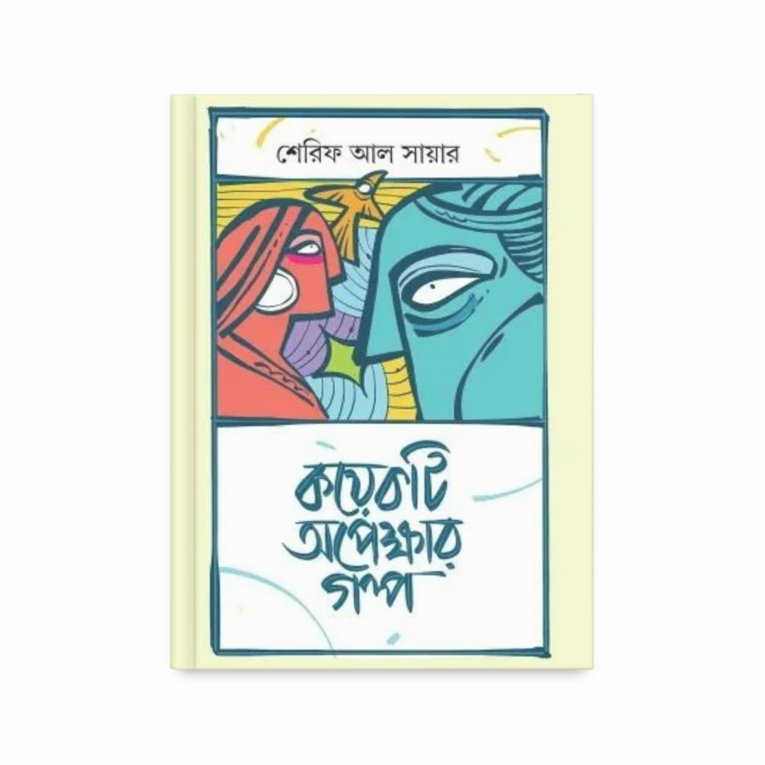 কয়েকটি অপেক্ষার গল্প
