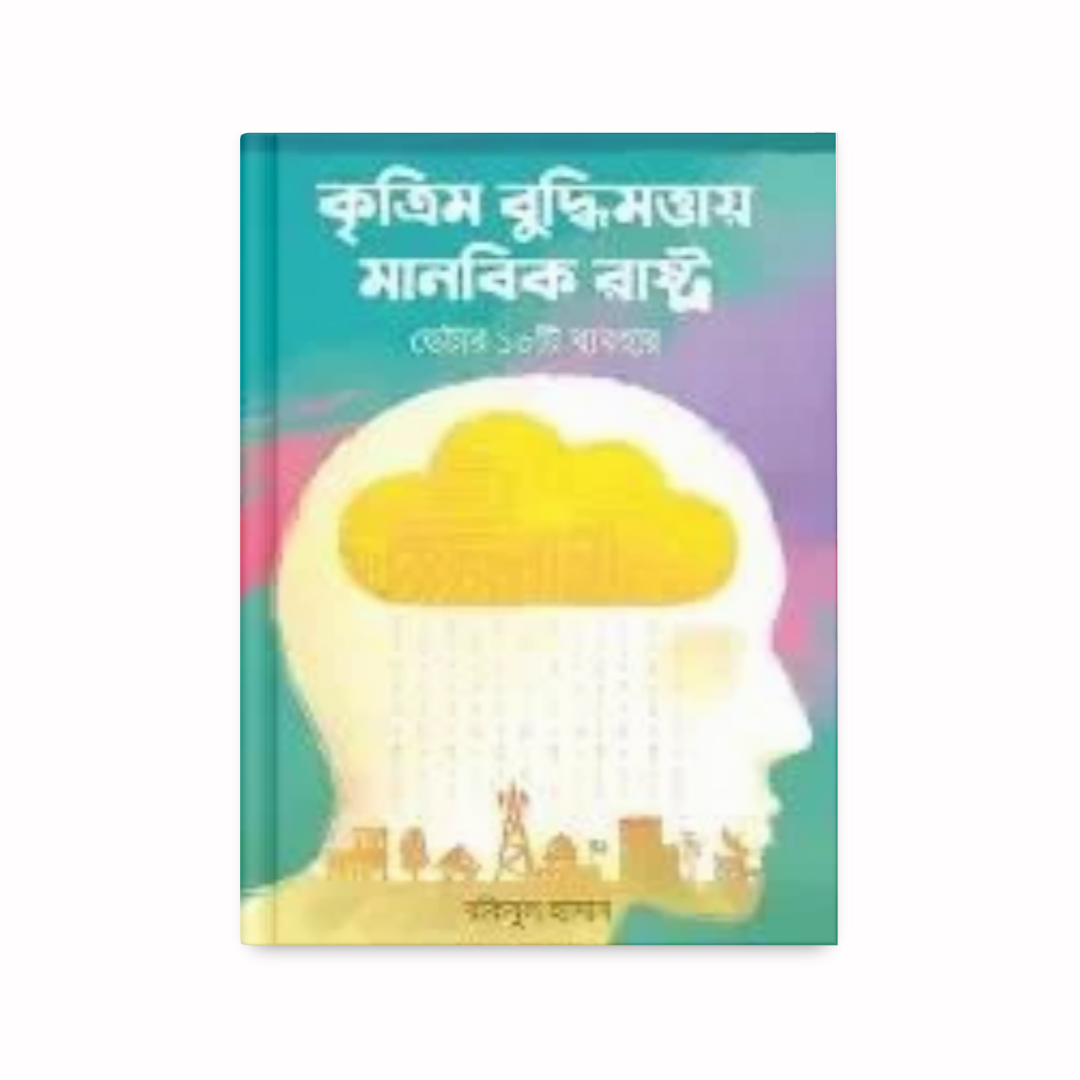 কৃত্রিম বুদ্ধিমত্তায় মানবিক রাষ্ট্র