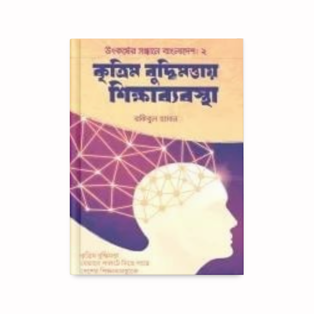 কৃত্রিম বুদ্ধিমত্তায় শিক্ষাব্যবস্থা
