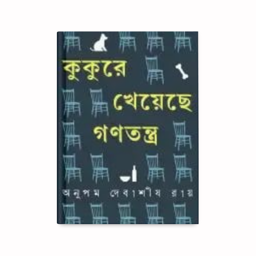 কুকুরে খেয়েছে গণতন্ত্র