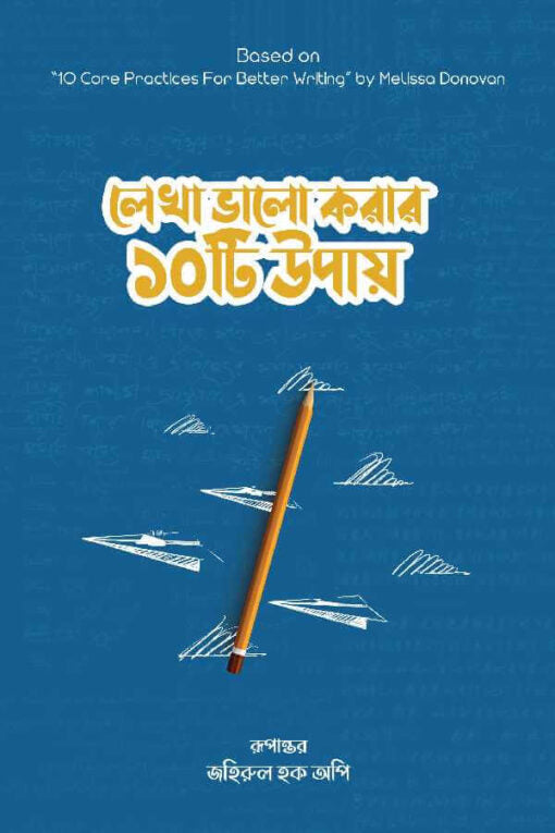 ভালো লাগার ১০টি উপায়