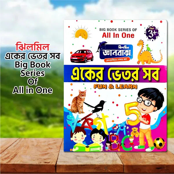 ঝিলমিল একের ভেতর সব